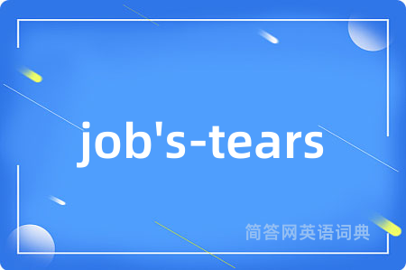 job's-tears是什么意思,job's-tears的中文翻译 job's-tears