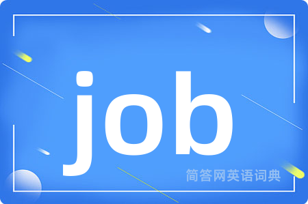 job是什么意思,job的中文翻译 job