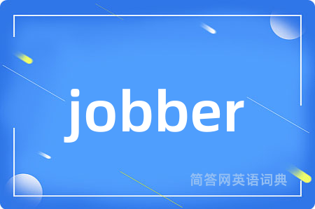 jobber是什么意思,jobber的中文翻译 jobber