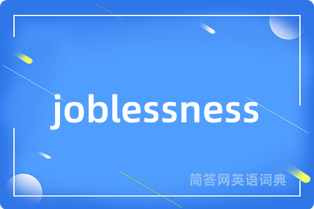 joblessness是什么意思,joblessness的中文翻译 joblessness
