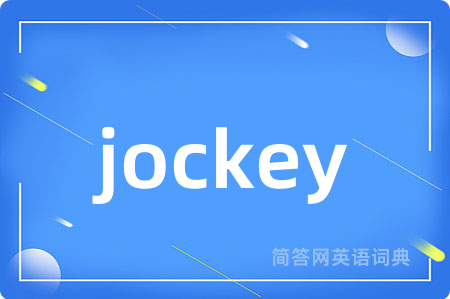 jockey是什么意思,jockey的中文翻译 jockey