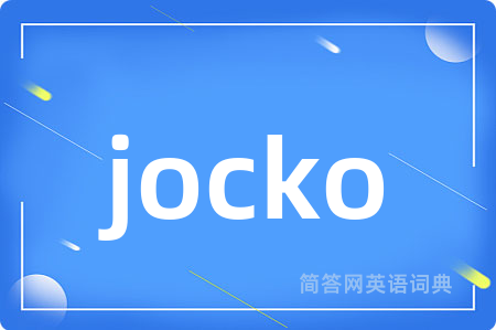 jocko是什么意思,jocko的中文翻译 jocko