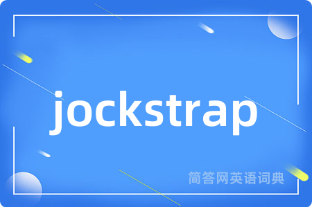 jockstrap是什么意思,jockstrap的中文翻译 jockstrap