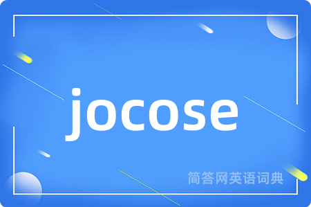 jocose是什么意思,jocose的中文翻译 jocose