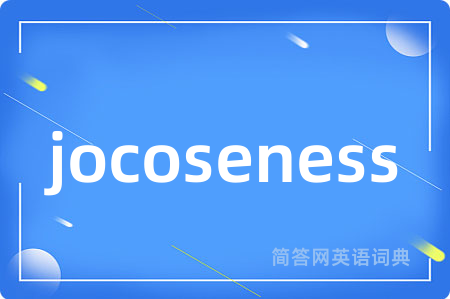 jocoseness是什么意思,jocoseness的中文翻译 jocoseness