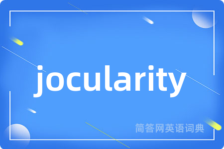 jocularity是什么意思,jocularity的中文翻译 jocularity