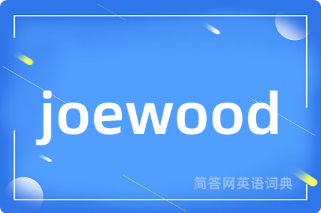 joewood是什么意思,joewood的中文翻译 joewood
