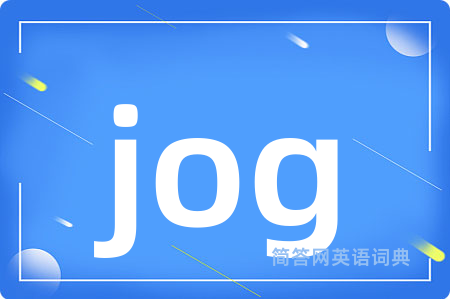 jog是什么意思,jog的中文翻译 jog