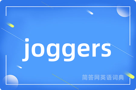 joggers
