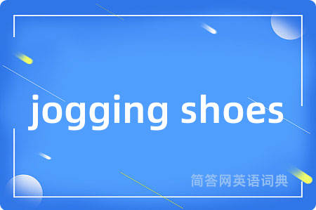 jogging shoes是什么意思,jogging shoes的中文翻译 jogging shoes