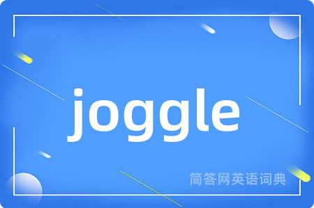 joggle是什么意思,joggle的中文翻译 joggle