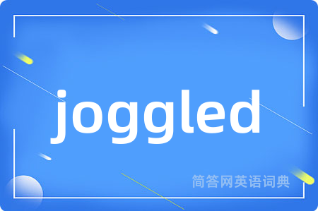 joggled是什么意思,joggled的中文翻译 joggled