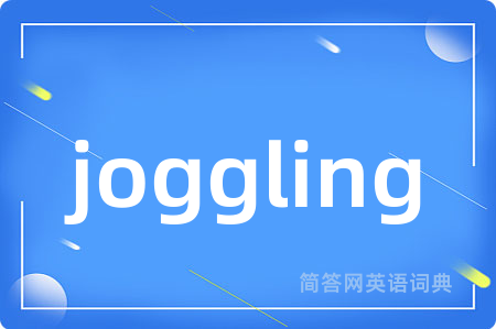 joggling是什么意思,joggling的中文翻译 joggling