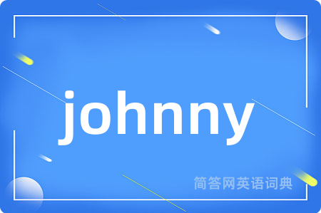 johnny是什么意思,johnny的中文翻译 johnny