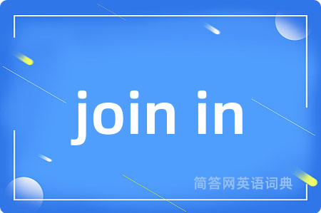 join in是什么意思,join in的中文翻译 join in