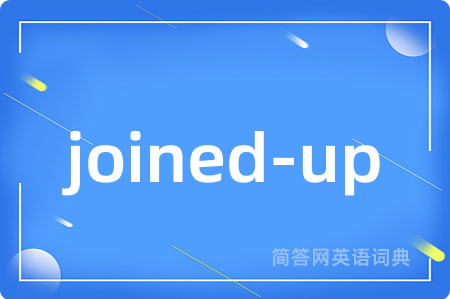 joined-up是什么意思,joined-up的中文翻译 joined-up