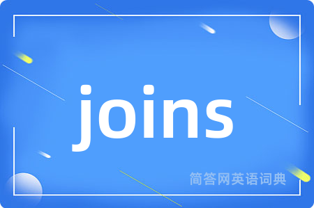 joins是什么意思,joins的中文翻译 joins