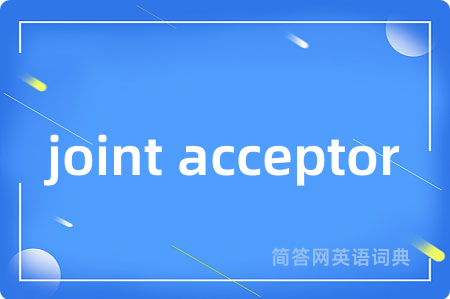 joint acceptor是什么意思,joint acceptor的中文翻译 joint acceptor