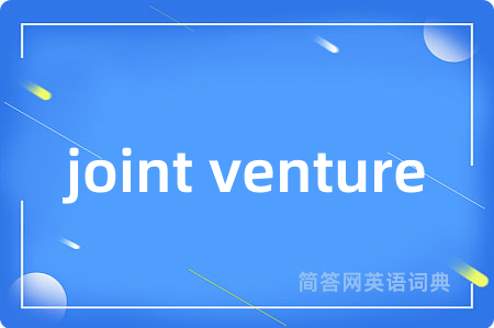 joint venture是什么意思,joint venture的中文翻译 joint venture