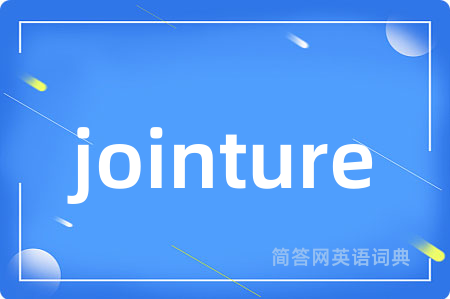 jointure是什么意思,jointure的中文翻译 jointure