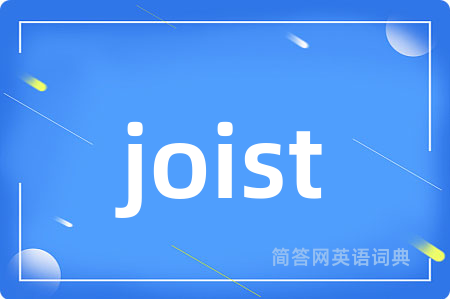 joist是什么意思,joist的中文翻译 joist