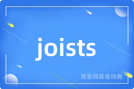 joists是什么意思,joists的中文翻译 joists