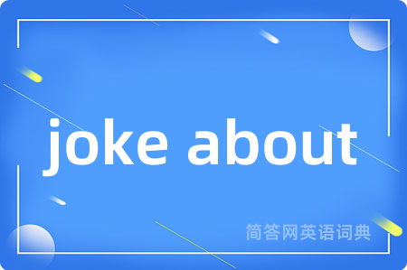 joke about是什么意思,joke about的中文翻译 joke about