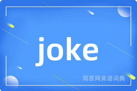 joke是什么意思,joke的中文翻译 joke