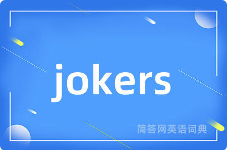 jokers是什么意思,jokers的中文翻译 jokers