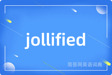 jollified是什么意思,jollified的中文翻译 jollified