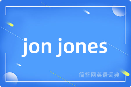 jon jones是什么意思,jon jones的中文翻译 jon jones