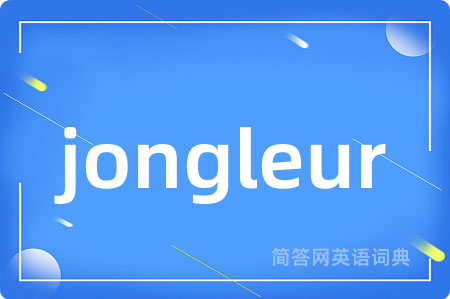 jongleur是什么意思,jongleur的中文翻译 jongleur