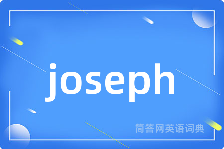 joseph是什么意思,joseph的中文翻译 joseph