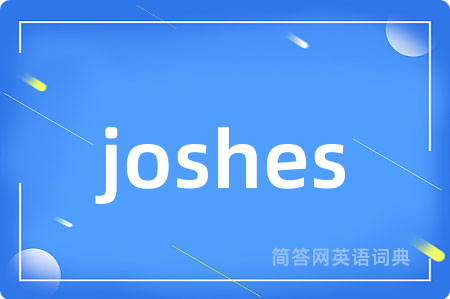 joshes是什么意思,joshes的中文翻译 joshes