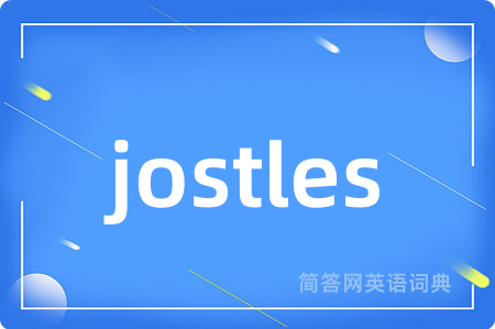 jostles是什么意思,jostles的中文翻译 jostles
