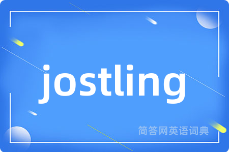 jostling是什么意思,jostling的中文翻译 jostling