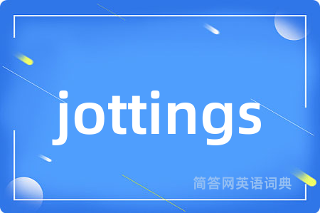 jottings是什么意思,jottings的中文翻译 jottings