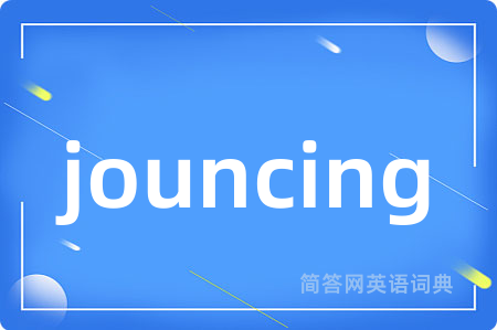 jouncing是什么意思,jouncing的中文翻译 jouncing