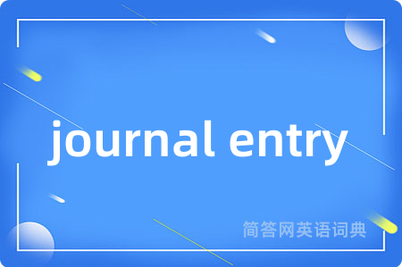 journal entry是什么意思,journal entry的中文翻译 journal entry
