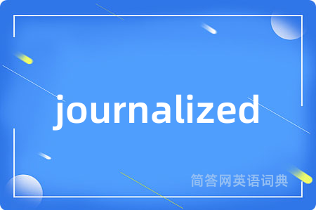 journalized是什么意思,journalized的中文翻译 journalized