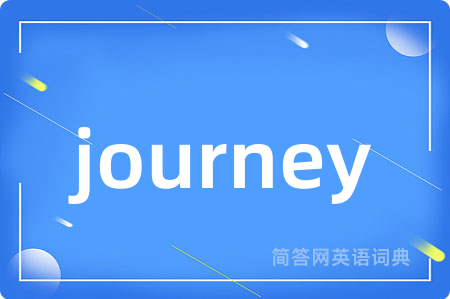 journey是什么意思,journey的中文翻译 journey