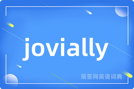 jovially是什么意思,jovially的中文翻译 jovially