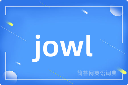 jowl是什么意思,jowl的中文翻译 jowl
