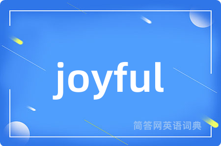 joyful是什么意思,joyful的中文翻译 joyful