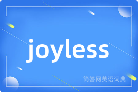 joyless是什么意思,joyless的中文翻译 joyless
