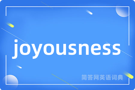 joyousness是什么意思,joyousness的中文翻译 joyousness