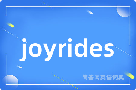 joyrides是什么意思,joyrides的中文翻译 joyrides