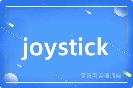 joystick是什么意思,joystick的中文翻译 joystick