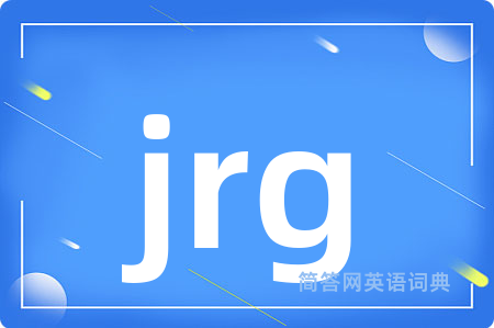 jrg是什么意思,jrg的中文翻译 jrg