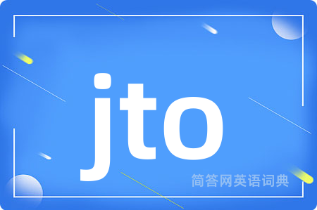 jto是什么意思,jto的中文翻译 jto